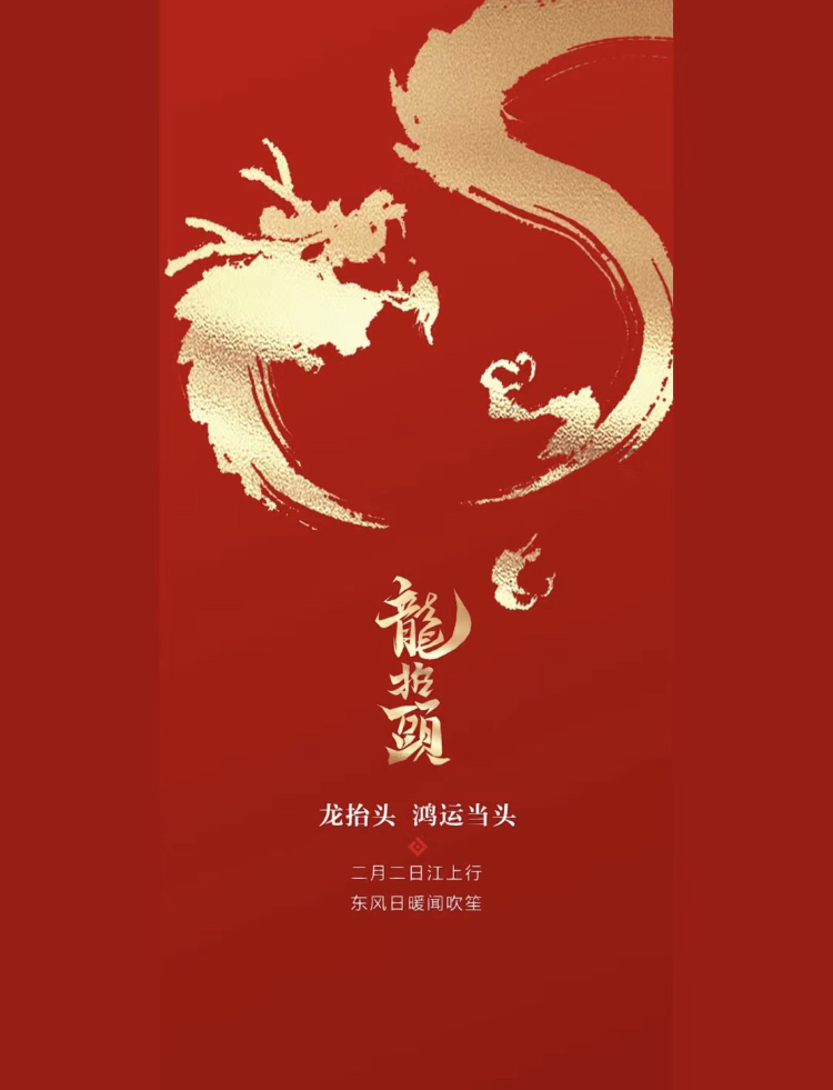 二月二，龍抬頭，如果努力有姿態，那一定是昂首。